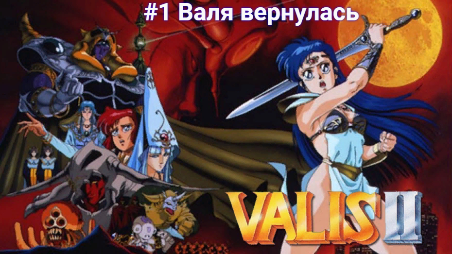 #1 Валя вернулась в Valis 2