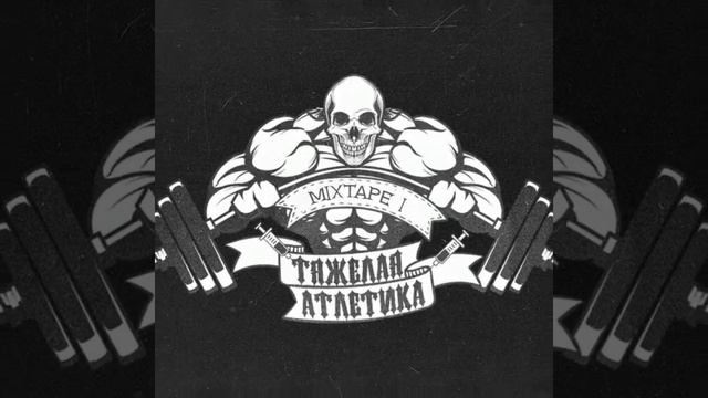 микс песен тяжёлая атлетика ?️?️