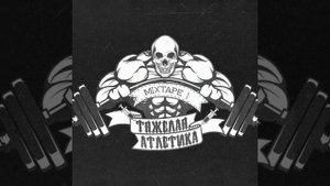 микс песен тяжёлая атлетика ?️?️