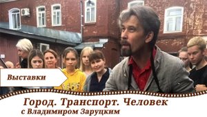 Выставка "Город. Транспорт. Человек" с Владимиром Заруцким