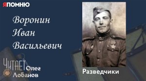 Воронин Иван Васильевич. Проект Я помню Артема Драбкина. Разведчики.