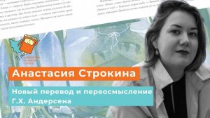 Анастасия Строкина. Новый перевод и переосмысление Г.Х. Андерсена