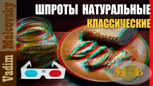 3D stereo red-cyan Рецепт Шпроты натуральные классические или шпроты по-советски. Мальковский Вадим