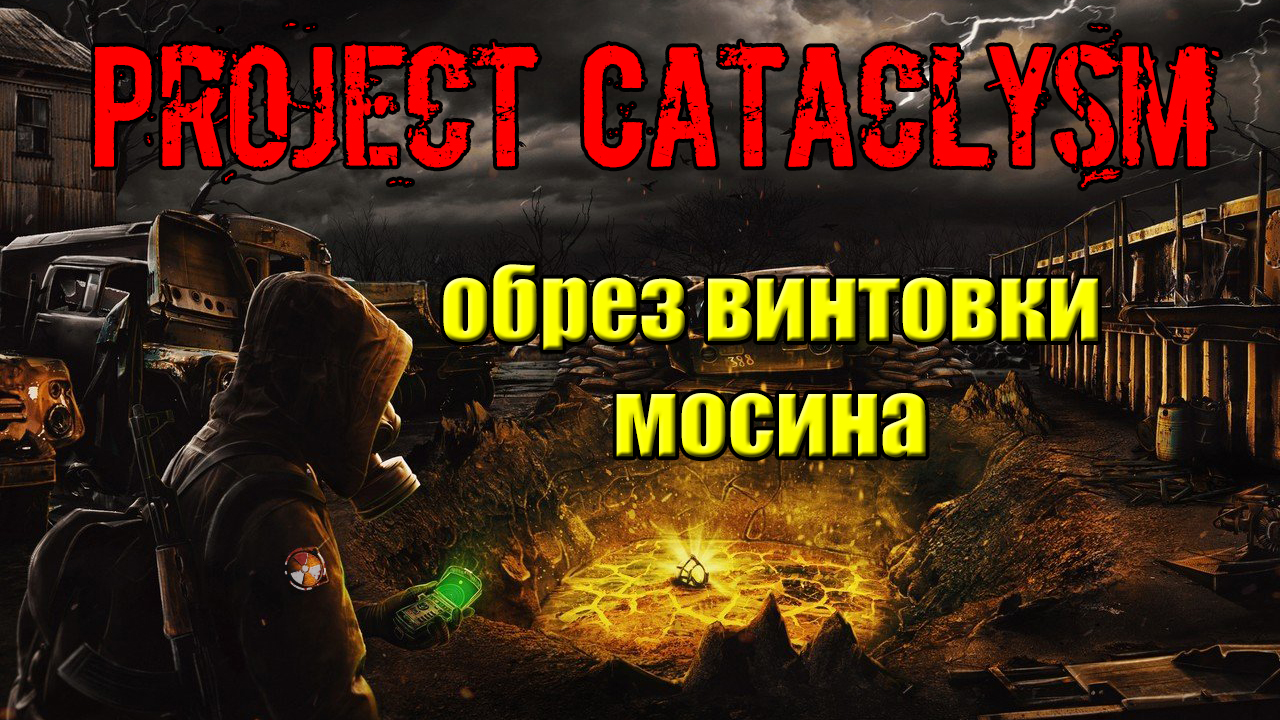 Проект Катаклизм Project Cataclysm Как получить обрез винтовки мосина