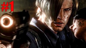 ЛЕОН И ЛЕНУСИК! ► Resident Evil 6 Прохождение #1 ► ХОРРОР ИГРА