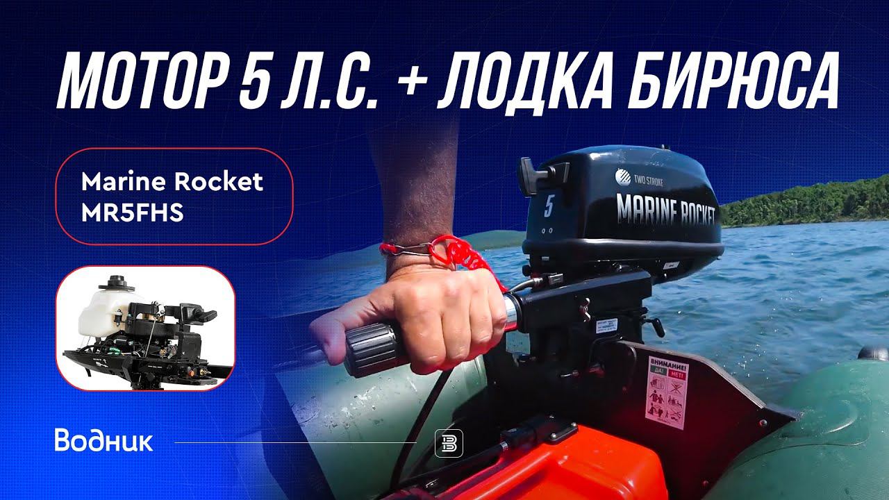 Marine Rocket MR5FHS на лодке Бирюса 325 смотреть онлайн