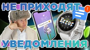 не приходят уведомления на часы Garmin? Что делать? Android и IOS