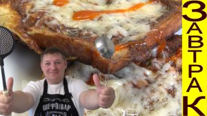 ВСЕГО ОДИН КУСОЧЕК ХЛЕБА А КАКОЙ ЗАВТРАК ПРИГОТОВИЛ! ХЛЕБ ВСЕМУ ГОЛОВА. BREAKFAST OF BREAD.