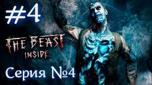 The Beast Inside Серия №4  -ЗАБЛУДИЛСЯ В ШАХТАХ-