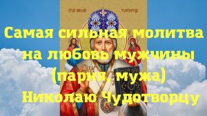 Самая сильная молитва на любовь мужчины (парня, мужа) Николаю Чудотворцу