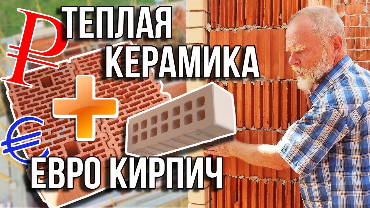 Сколько стоит построить дом из тёплой керамики? Одноэтажная Россия
