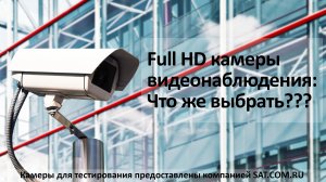 Full HD камеры видеонаблюдения Что же выбрать