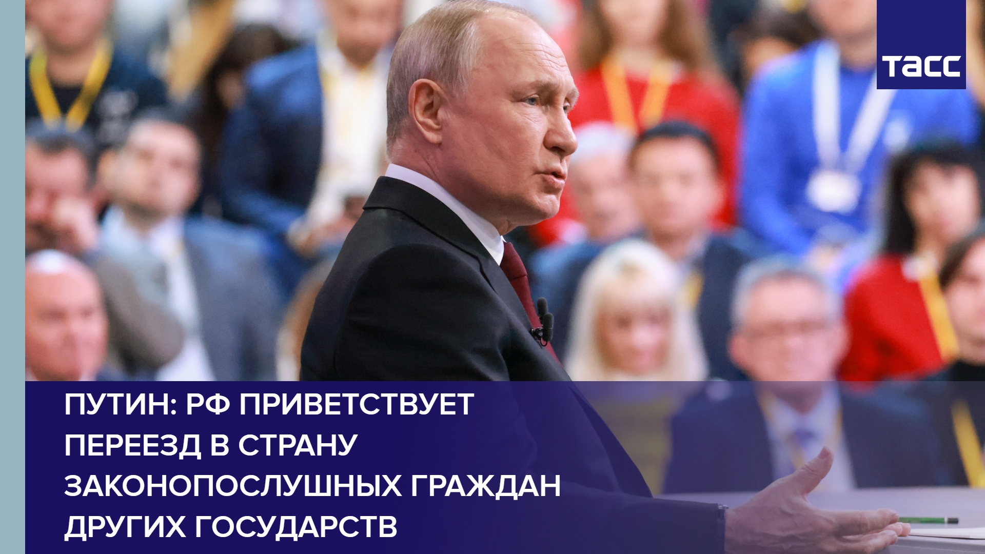 Путин: РФ приветствует переезд в страну законопослушных граждан других государств