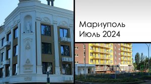 Мариуполь Июль 2024. Пр.Нахимова-пр.Лунина. Mariupol. July 2024