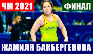 Женская вольная борьба. ЧМ 2021 в Осло. Финал до 72 кг. Жамиля Бакбергенова - Масако Фуруити.