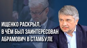 Ищенко о том, почему Россия не берёт Китай посредником в вопросе с Украиной и при чём тут Абрамович