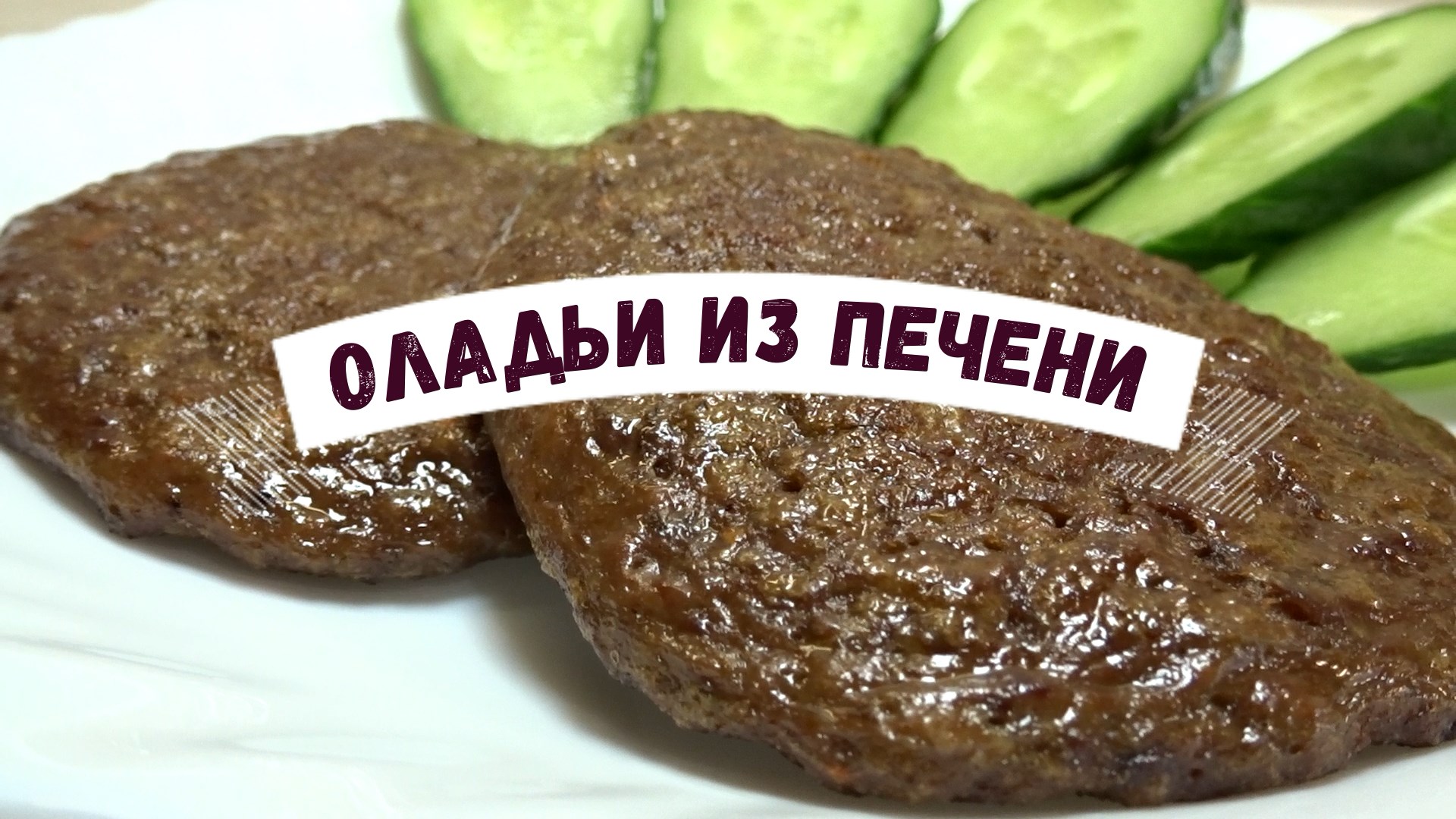 Печёночные оладьи Мясоград