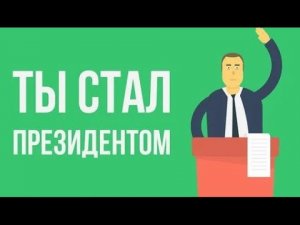 Что, если ты стал ПРЕЗИДЕНТОМ