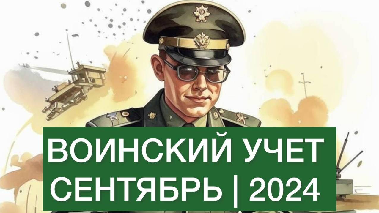 Воинский учёт. Первый вебинар