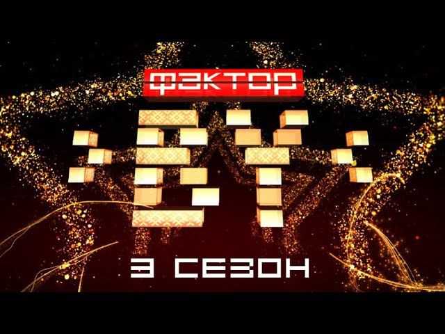 Начался приём онлайн-заявок на ФАКТОР.BY