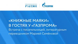 «Книжные маяки России в гостях у «Газпрома»