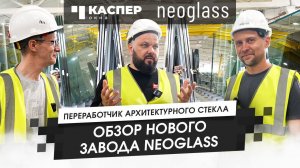 Команда ОКНА КАСПЕР на новом стекольном заводе NEOGLASS. Все своими глазами это наше правило!