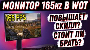 ЗАЧЕМ В ТАНКАХ МОНИТОР 165\144Hz? ДАЕТ ЛИ ПРЕИМУЩЕСТВО ВЫСОКАЯ ГЕРЦОВКА? КАКОЙ ВЫБРАТЬ?