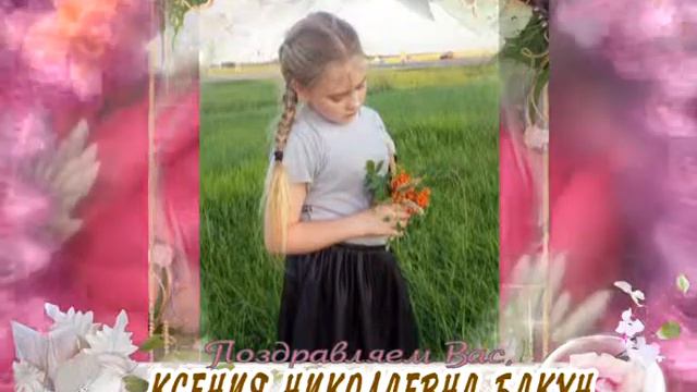 С днем рождения Вас, Ксения Николаевна Бакун!