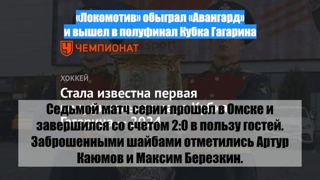 «Локомотив» обыграл «Авангард» и вышел в полуфинал Кубка Гагарина