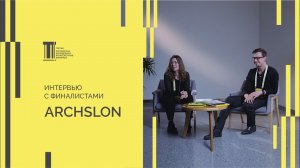 Финалисты Третьей Биеннале ARCHSLON