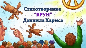 Стихотворение Даниила Хармса "Врун"