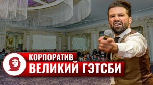 Корпоратив «Великий Гэтсби»