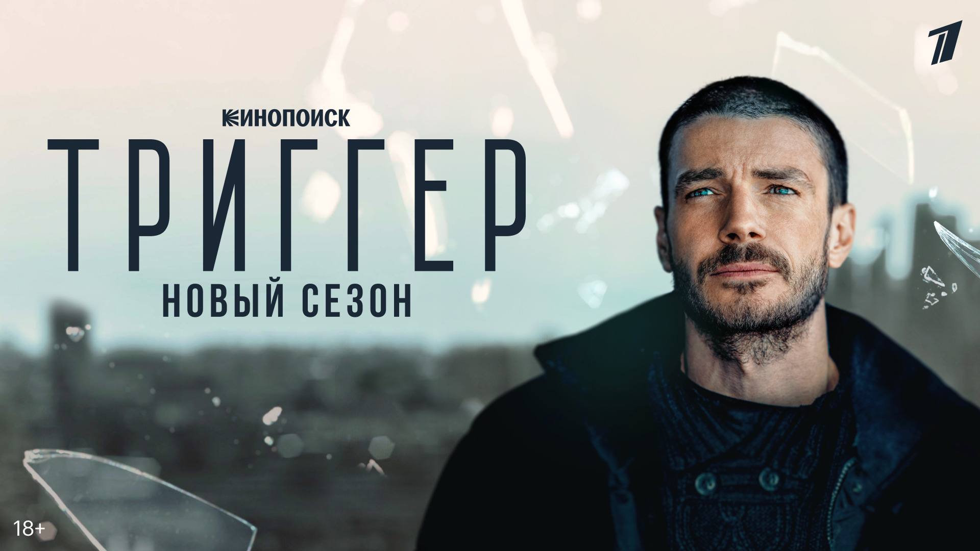 Триггер сериал картинки