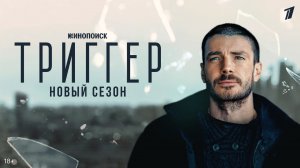Триггер. Фильм.