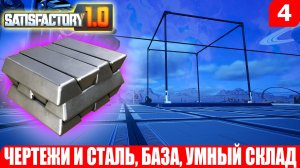 Satisfactory 1.0, ЧЕРТЕЖИ И СТАЛЬ, БАЗА, УМНЫЙ СКЛАД, #4