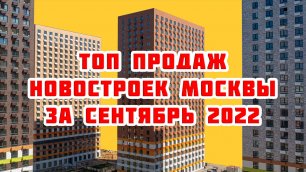 Топ продаж новостроек Москвы за Сентябрь 2022 года