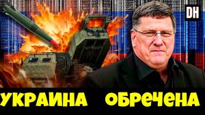 Скотт Риттер: Россия УНИЧТОЖАЕТ украинскую армию, в то время как НАТО грозит полное уничтожение