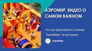 Короткое видео о самом важном