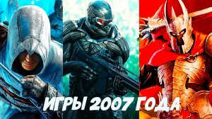 Во что мы играли в 2007 году