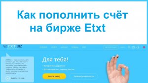 Как пополнить счёт на бирже Etxt