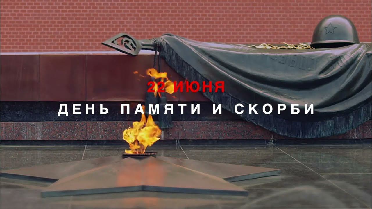 22 июня — День памяти и скорби. 82-я годовщина начала Великой Отечественной войны.