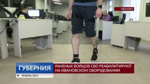 Раненых бойцов СВО реабилитируют на ивановском оборудовании