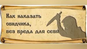 Сильнейший заговор на обидчика/Как наказать обидчика без вреда для себя