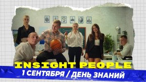 Insight People / 1 сентября / День знаний