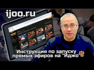 Инструкция по запуску прямых эфиров на "Иджо"