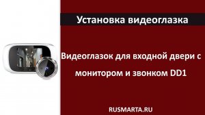 Как установить видеоглазок для входной двери с монитором и звонком DD1