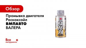 Сравнение Валеры и обычной промывки