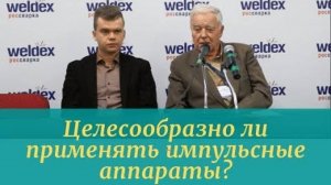 Целесообразно ли применять импульсные аппараты?