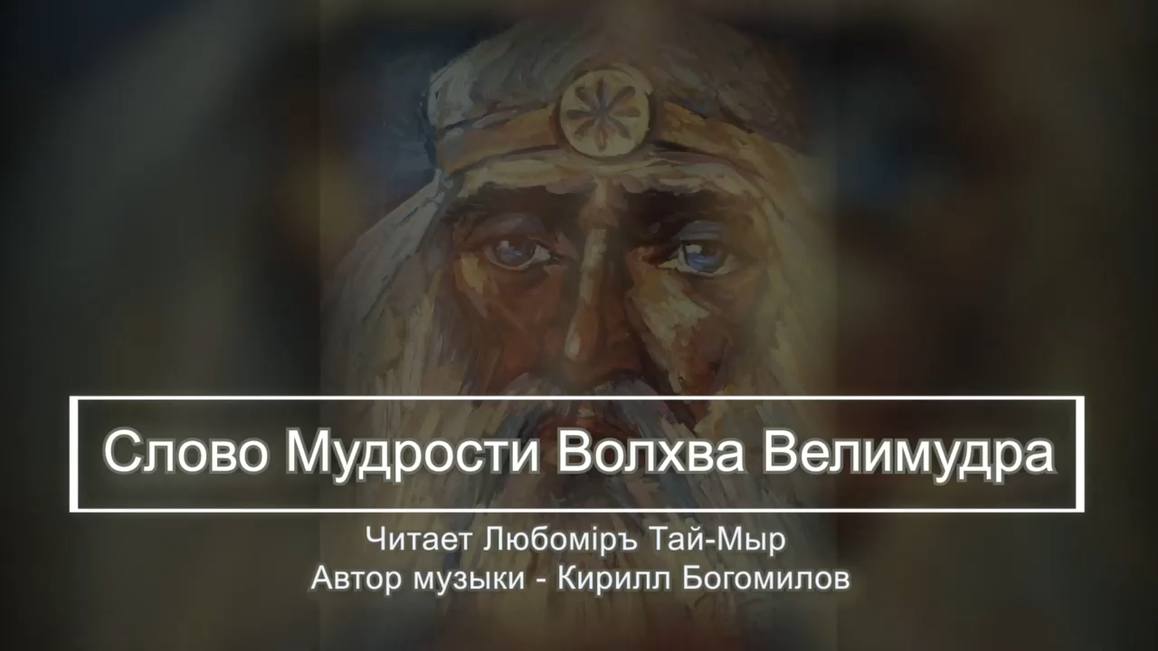Слово Мудрости Волхва Велимудра. Часть 2 смотреть онлайн
