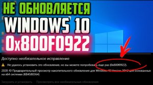 Как исправить ошибку 0x800F0922 в Центре обновления Windows 10